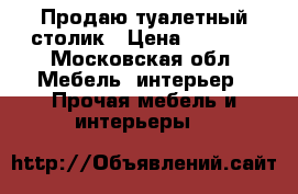 Продаю туалетный столик › Цена ­ 3 700 - Московская обл. Мебель, интерьер » Прочая мебель и интерьеры   